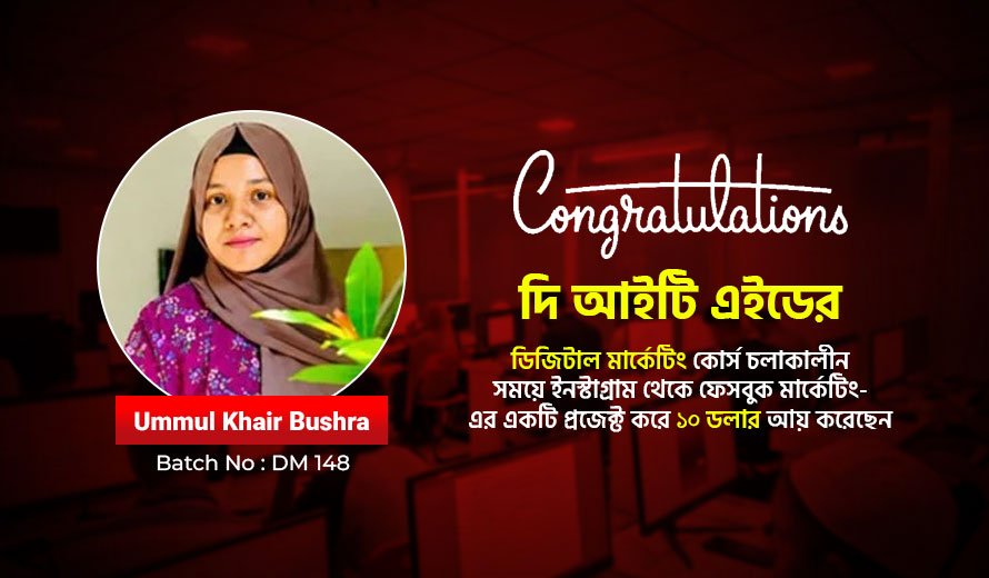 ডিজিটাল মার্কেটিং শিখেই প্রথম $10 আয় – Ummul Khair Bushra-এর Success Story